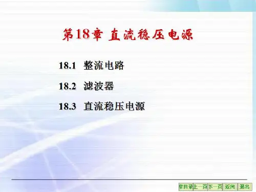 电工学(第七版)_秦曾煌_全套课件_18.直流稳压电源-2