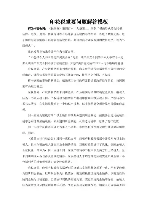 印花税重要问题解答模板
