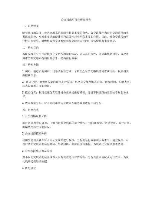 公交路线可行性研究报告