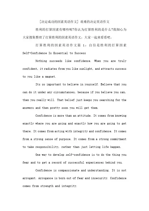决定成功的因素英语作文艰难的决定英语作文