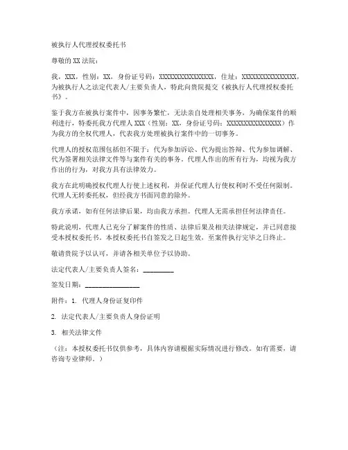 被执行人代理授权委托书