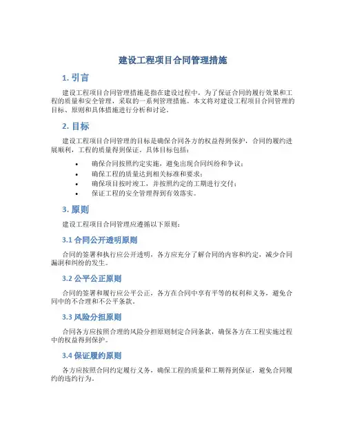 建设工程项目合同管理措施