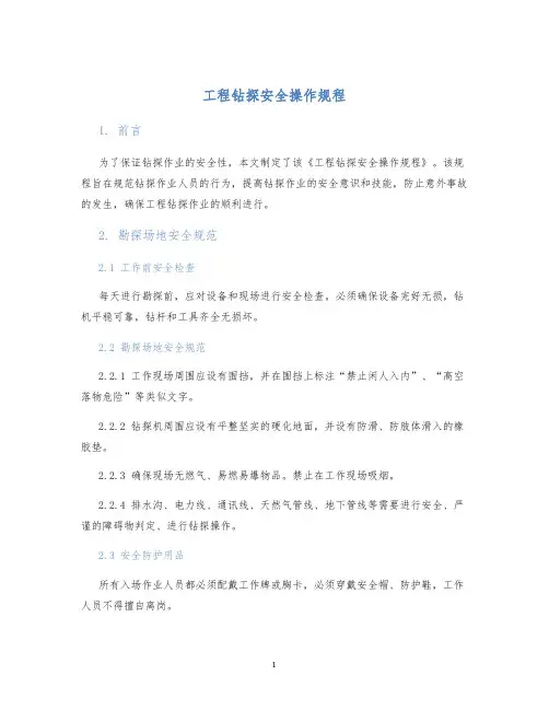 工程钻探安全操作规程