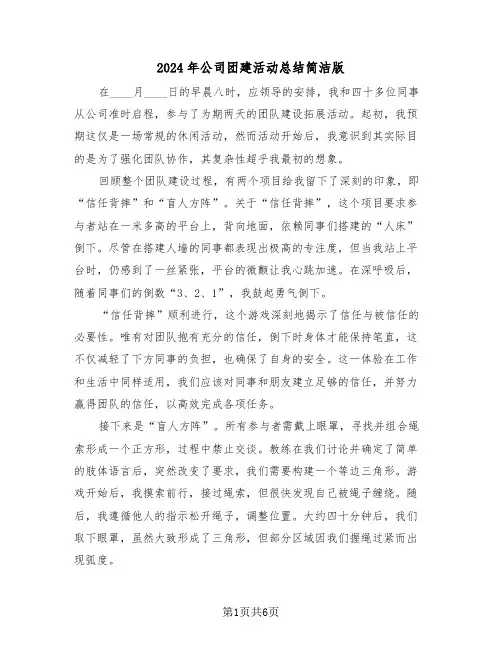 2024年公司团建活动总结简洁版（4篇）