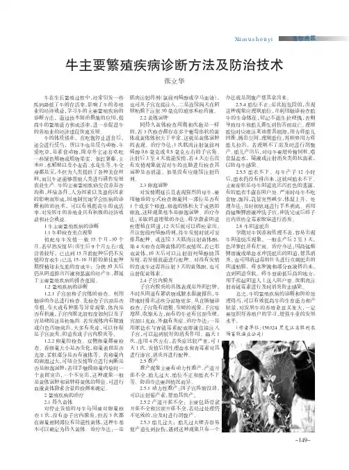 牛主要繁殖疾病诊断方法及防治技术