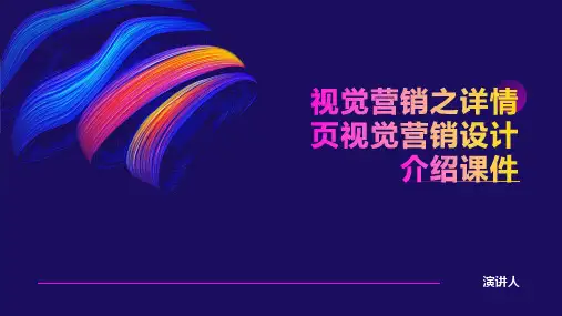 视觉营销之详情页视觉营销设计介绍课件