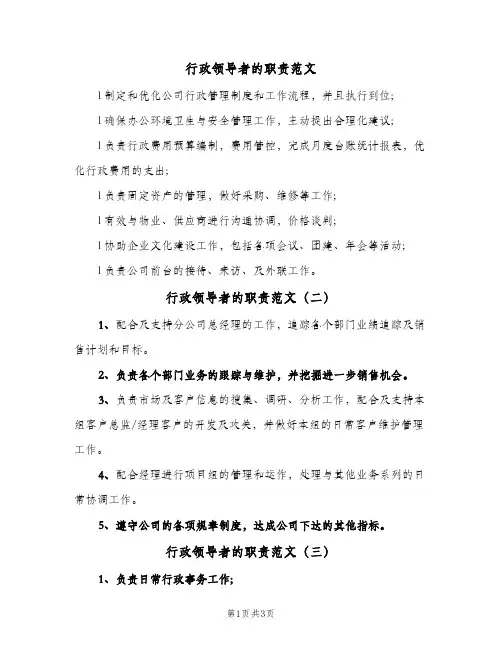 行政领导者的职责范文（四篇）