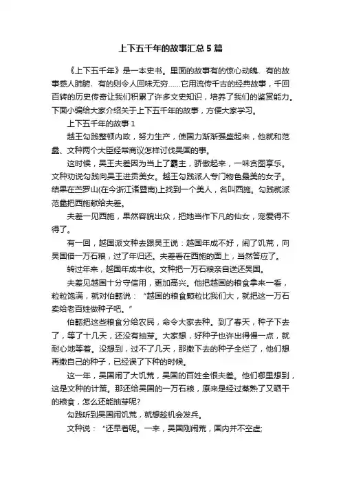 上下五千年的故事汇总5篇