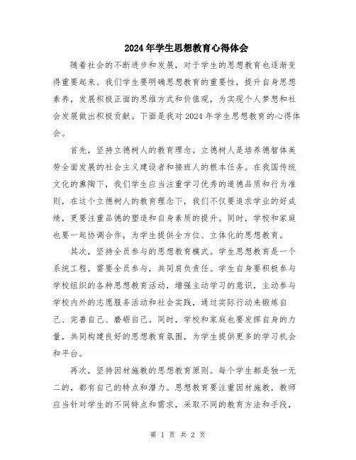 2024年学生思想教育心得体会
