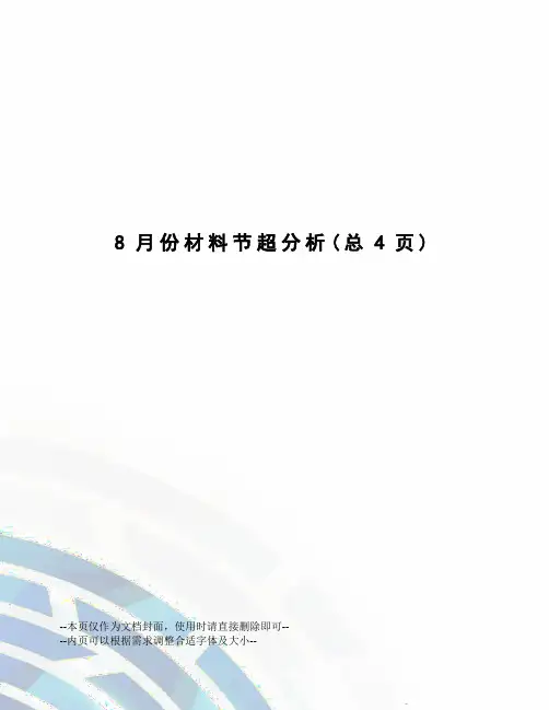 8月份材料节超分析