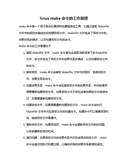linux make命令的工作原理
