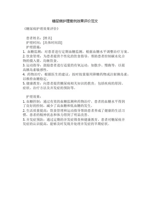 糖尿病护理案例效果评价范文