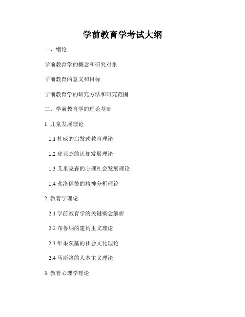 学前教育学考试大纲