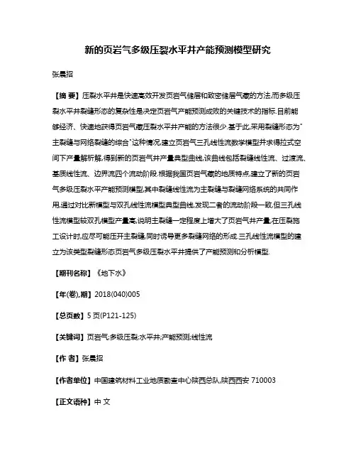 新的页岩气多级压裂水平井产能预测模型研究