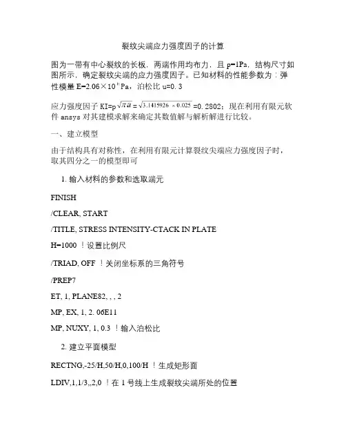 裂纹尖端应力强度因子的计算.