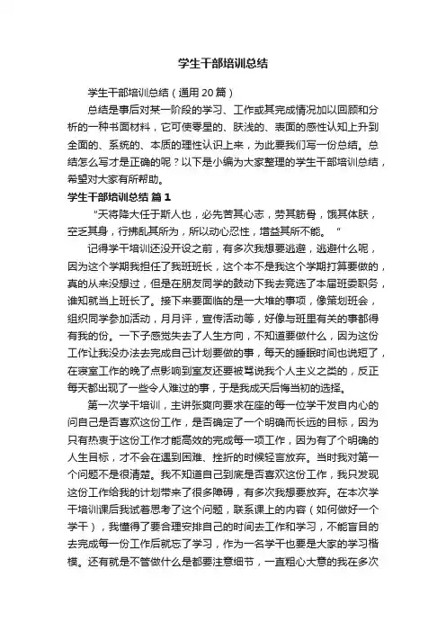 学生干部培训总结（通用20篇）