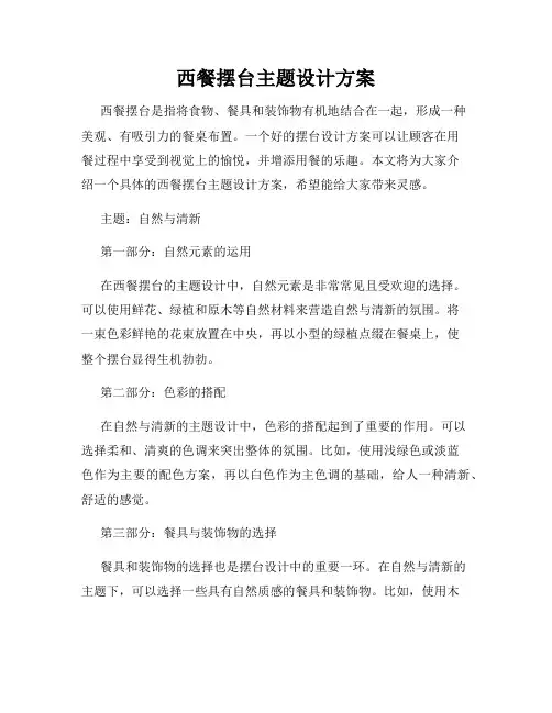 西餐摆台主题设计方案