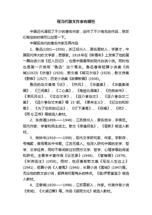 现当代散文作家有哪些