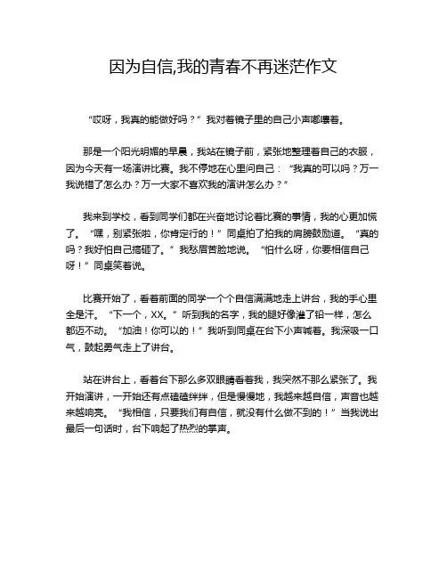 因为自信,我的青春不再迷茫作文