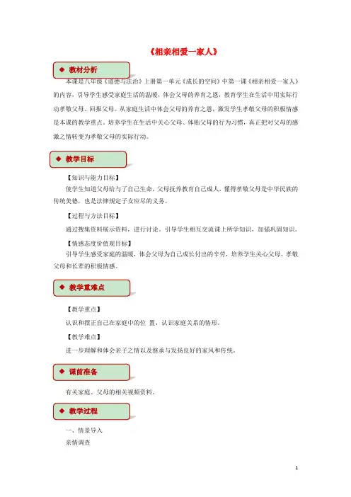 八年级道德与法治上册 第一单元 成长的空间 第一课 相亲相爱一家人教学设计 人民版