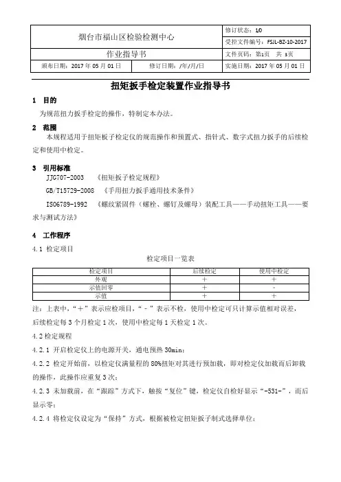 扭力扳手检定装置作业指导书