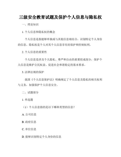 三级安全教育试题及保护个人信息与隐私权