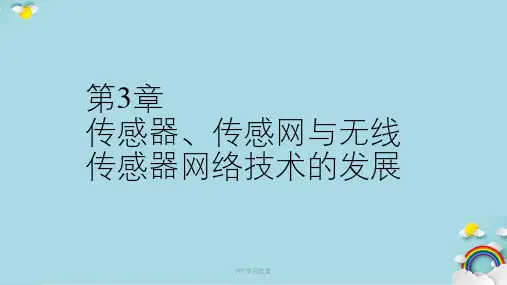传感器_智能传感器与无线传感器网络技术课件