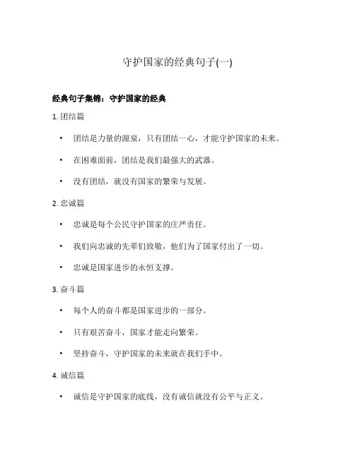 守护国家的经典句子(一)