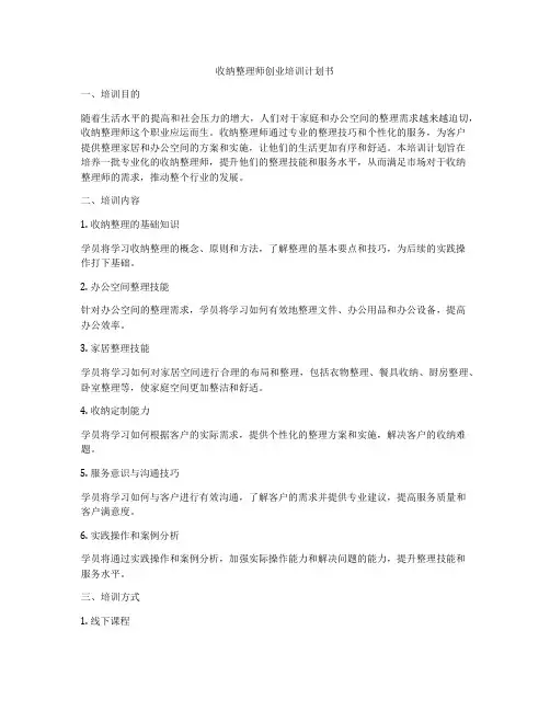 收纳整理师创业培训计划书