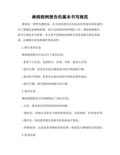 淋病病例报告的基本书写规范