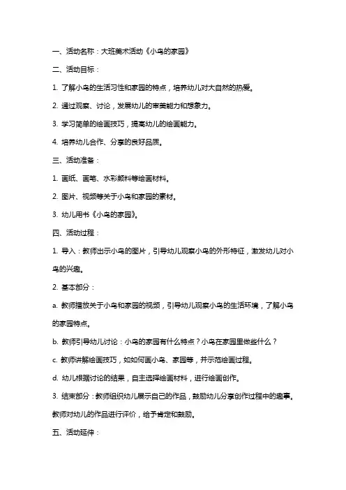 大班美术活动《小鸟的家园》教案