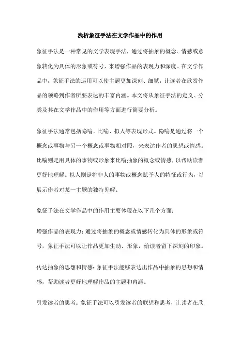 浅析象征手法在文学作品中的作用