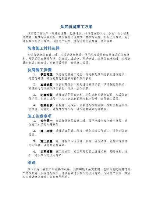烟囱防腐施工方案