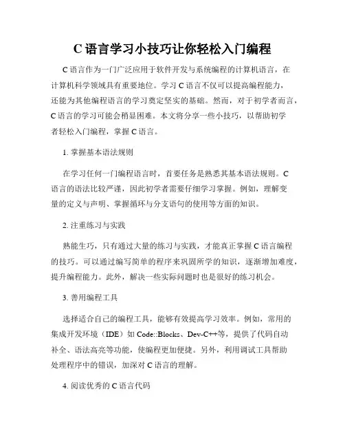 C语言学习小技巧让你轻松入门编程