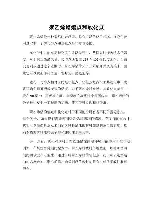 聚乙烯蜡熔点和软化点