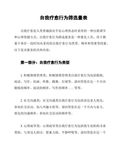 自我疗愈行为筛选量表