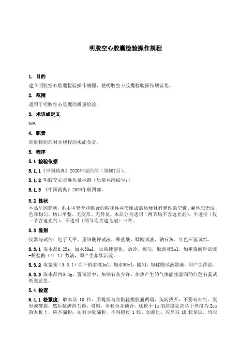 明胶空心胶囊检验操作规程
