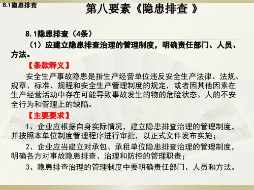 啤酒企业安全生产标准化(8-13要素)