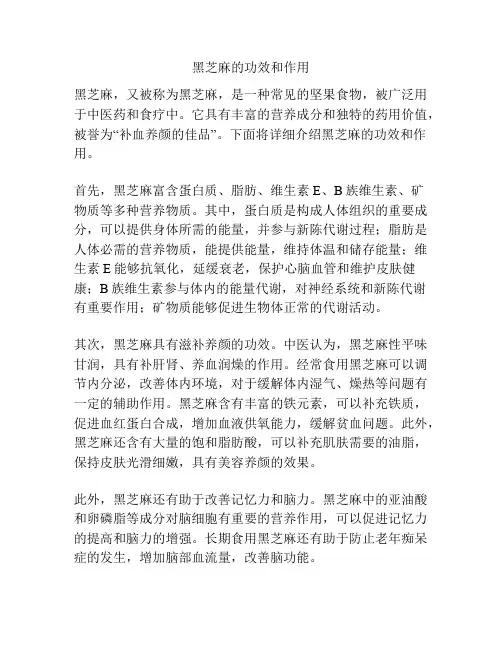 黑芝麻的功效和作用