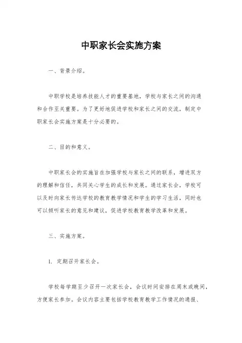 中职家长会实施方案