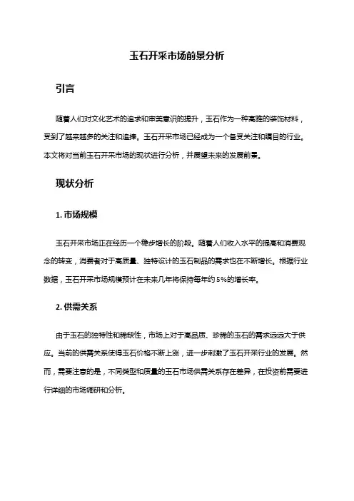 2024年玉石开采市场前景分析