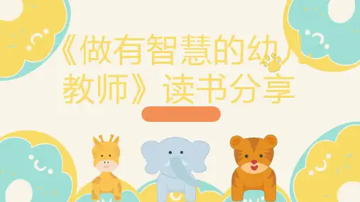 做有智慧的幼儿教师读书分享