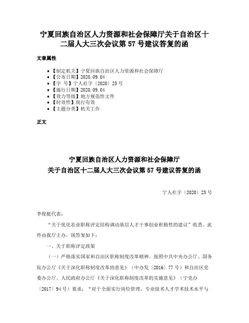 宁夏回族自治区人力资源和社会保障厅关于自治区十二届人大三次会议第57号建议答复的函