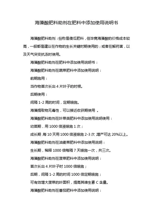 海藻酸肥料助剂在肥料中添加使用说明书