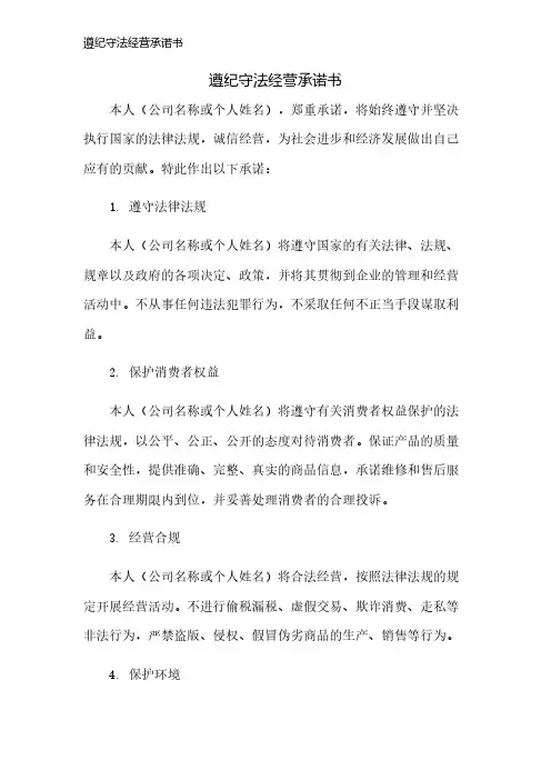 遵纪守法经营承诺书