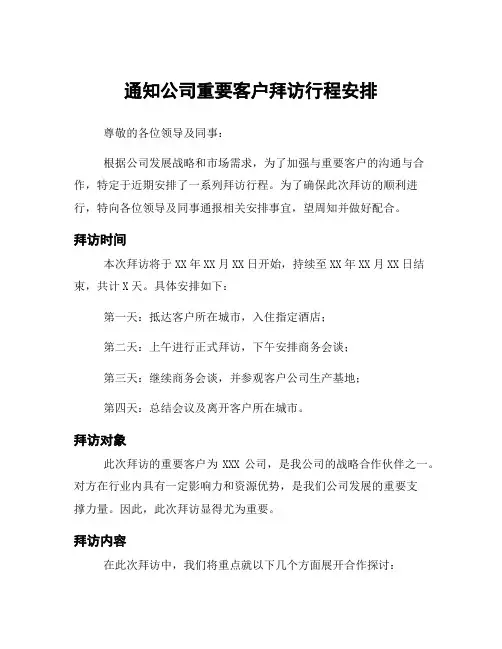 通知公司重要客户拜访行程安排
