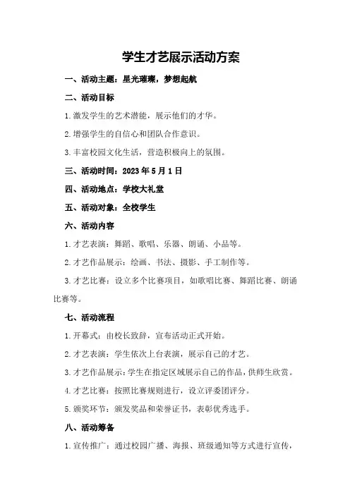 学生才艺展示活动方案