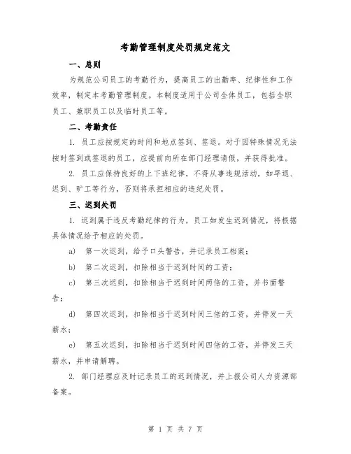 考勤管理制度处罚规定范文(3篇)