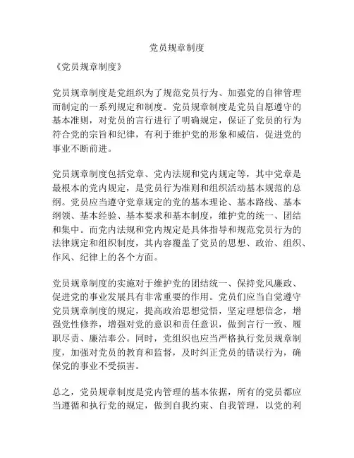 党员规章制度
