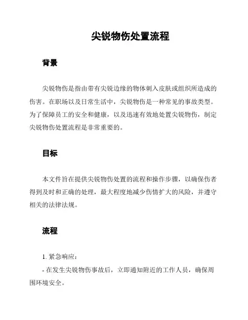 尖锐物伤处置流程